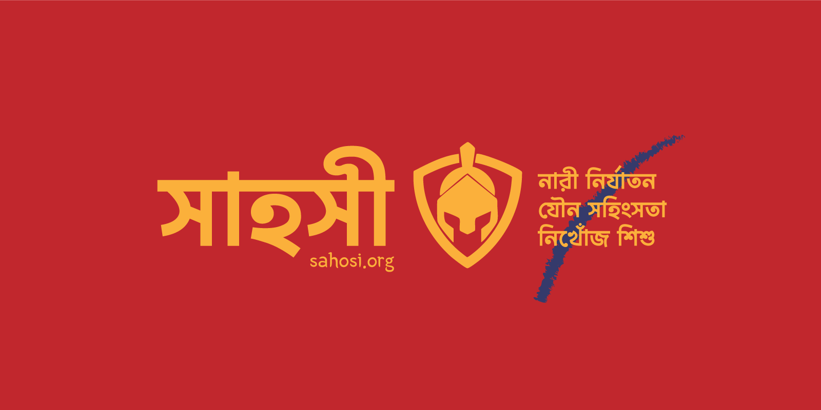 সাহসী